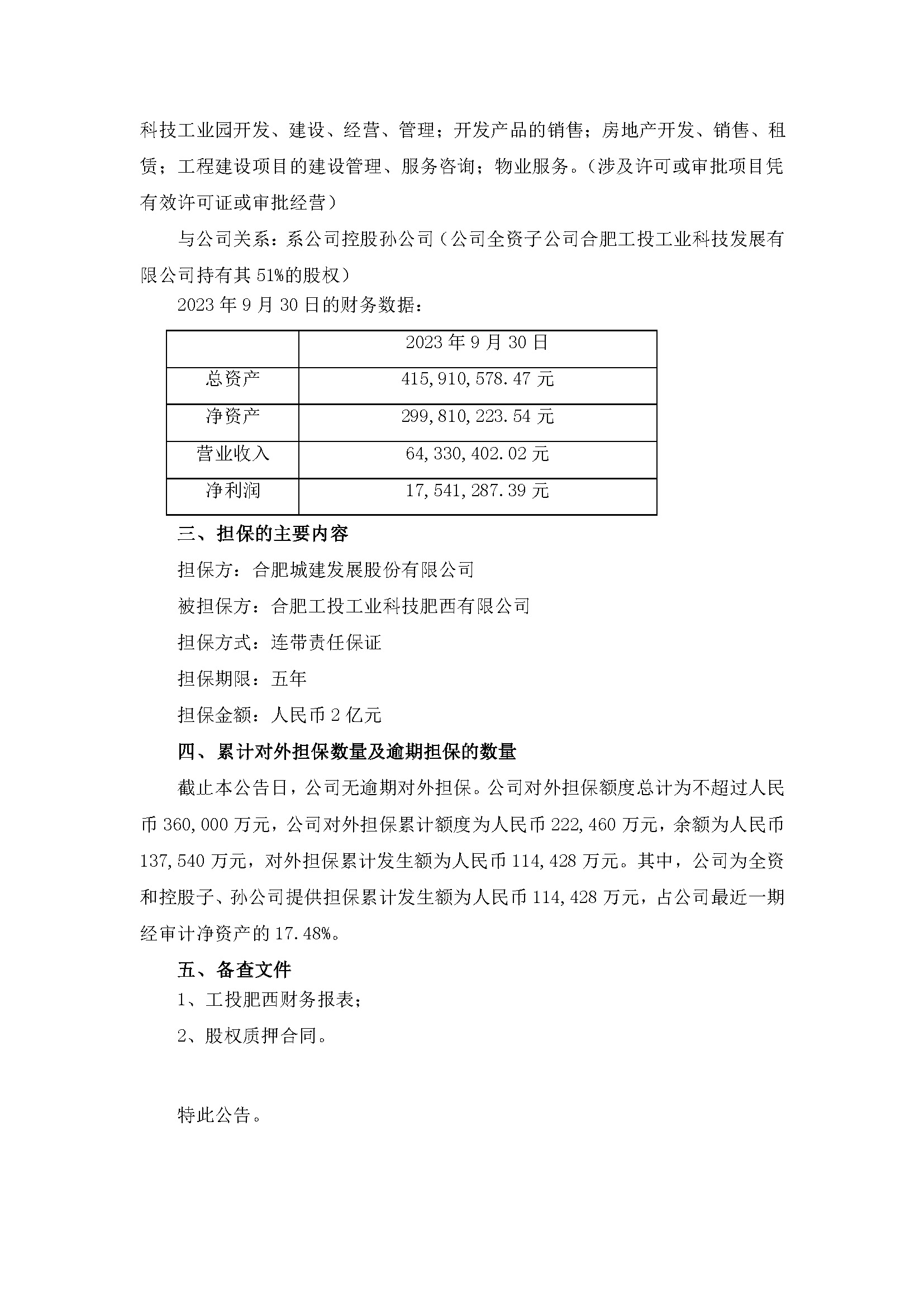 關于為控股孫公司提供擔保2