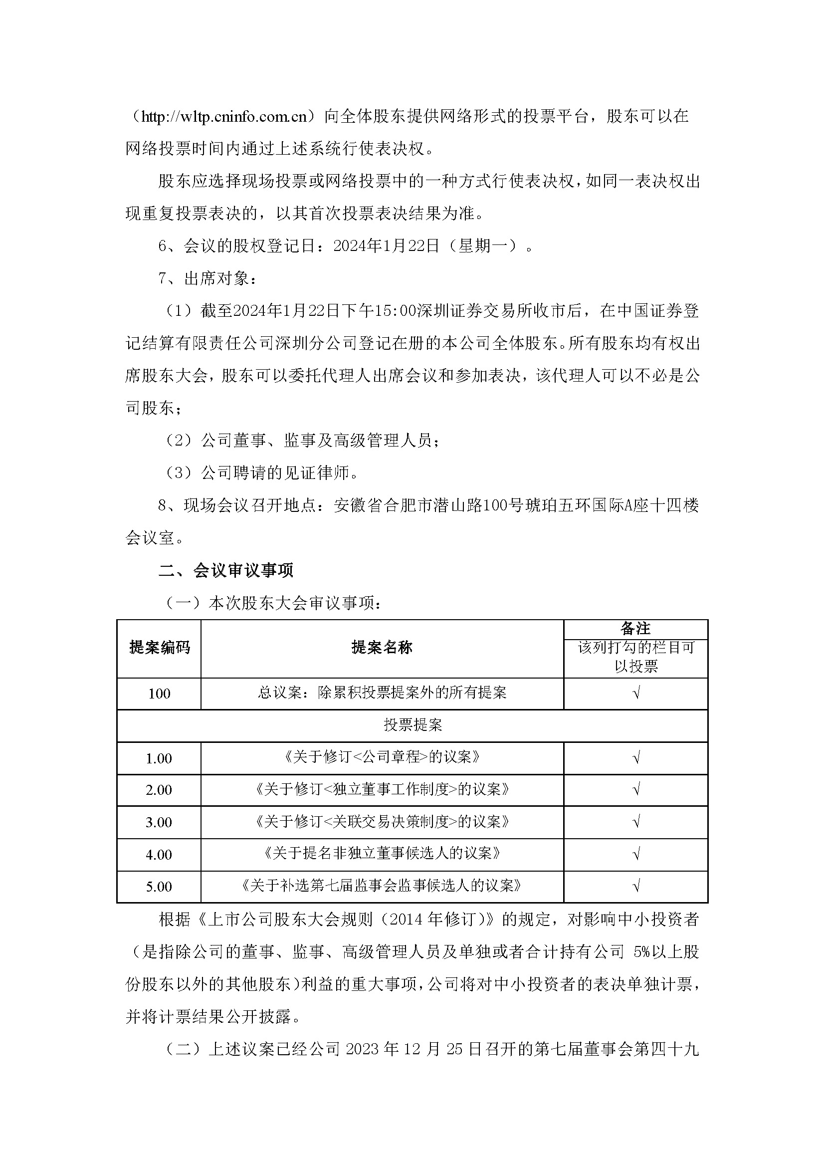 關(guān)于召開(kāi)2024年第一次臨時(shí)股東大會(huì)2