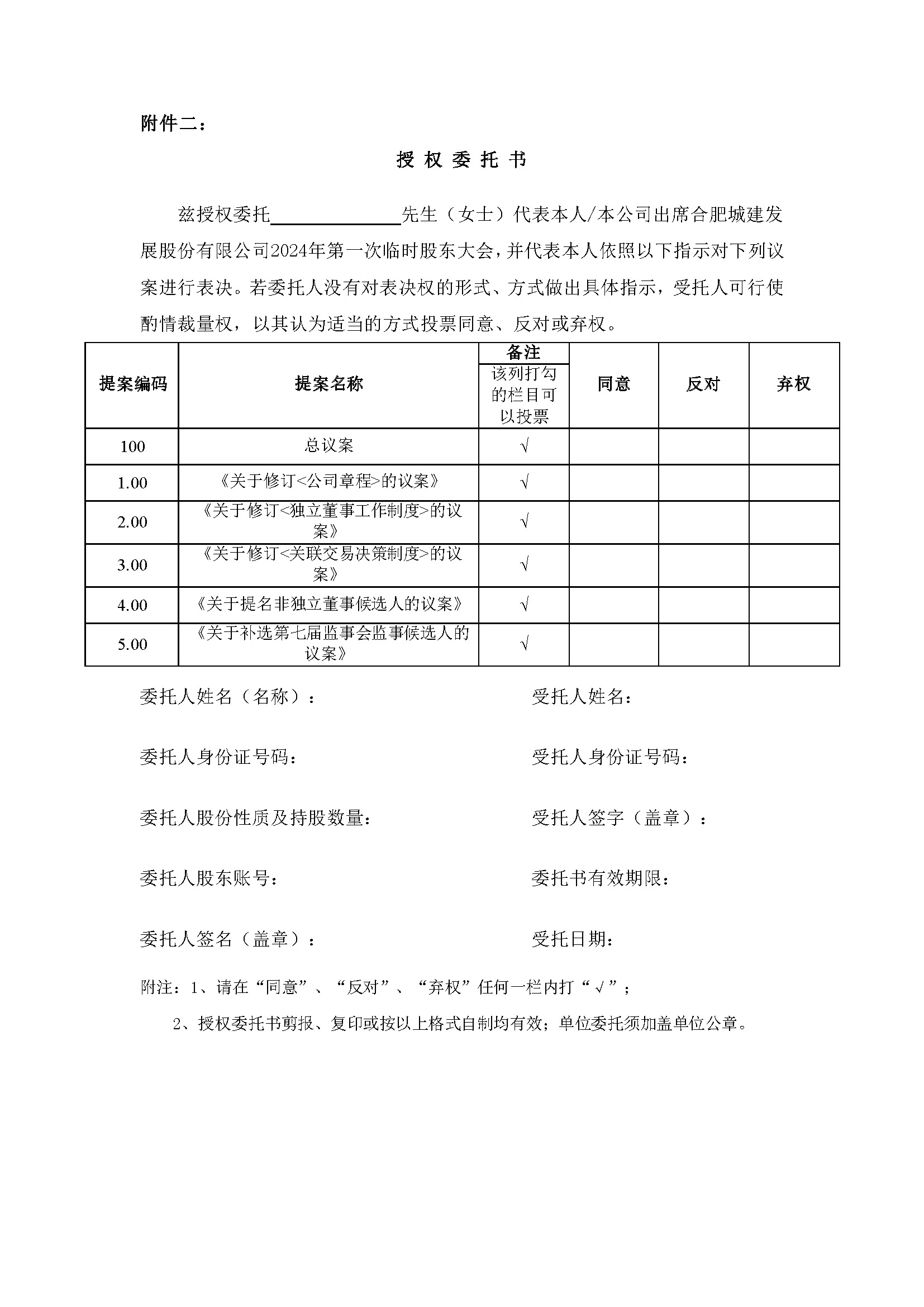 關(guān)于召開(kāi)2024年第一次臨時(shí)股東大會(huì)6